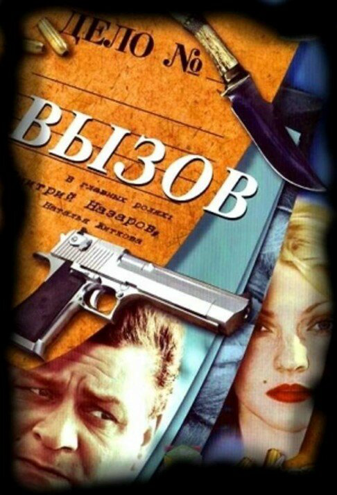 Вызов (2006) - смотреть онлайн
